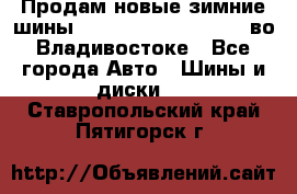 Продам новые зимние шины 7.00R16LT Goform W696 во Владивостоке - Все города Авто » Шины и диски   . Ставропольский край,Пятигорск г.